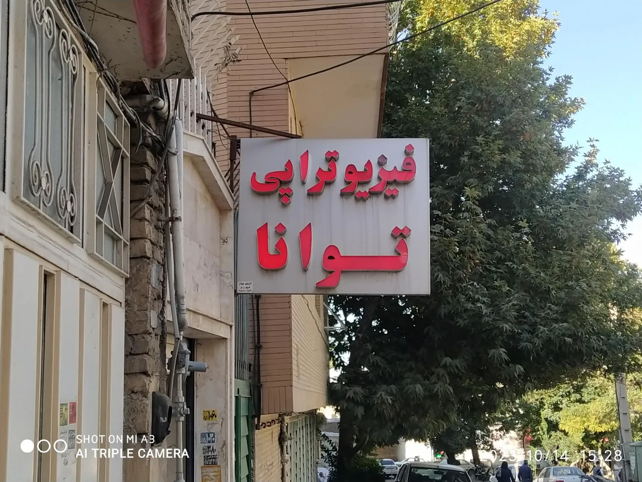 فیزیوتراپی توانا - فیزیوتراپی در همدان