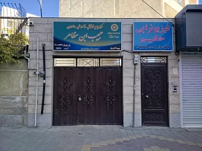 موسسه فیزیوتراپی حکیم