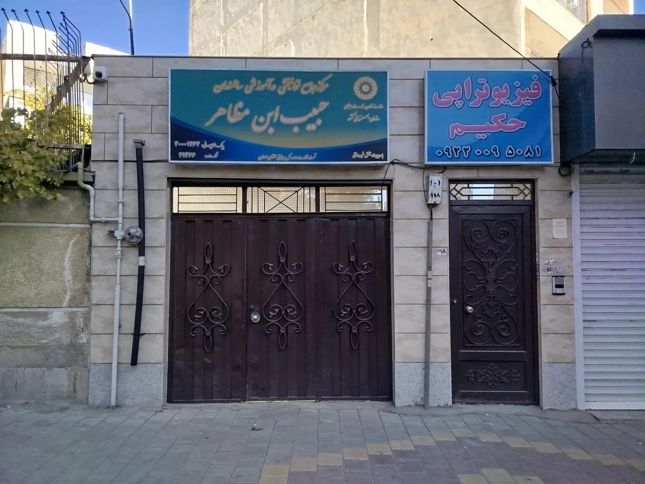 موسسه فیزیوتراپی حکیم