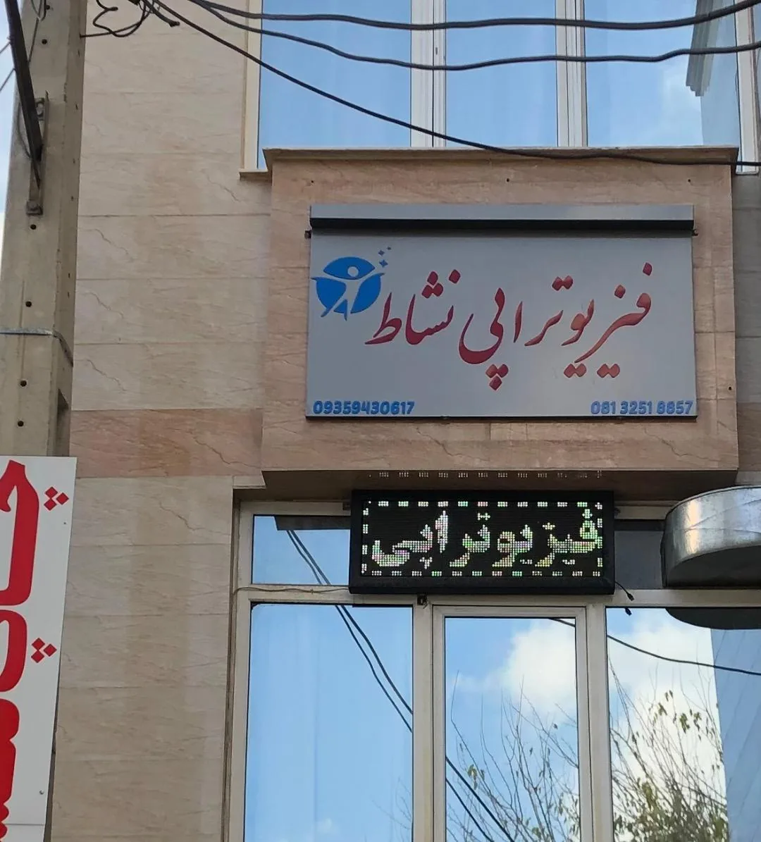 فیزیوتراپی نشاط - فیزیوتراپی در همدان