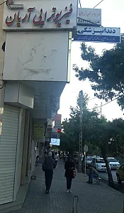فیزیوتراپی آریان