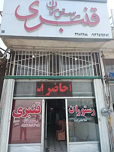 رستوران قنبری
