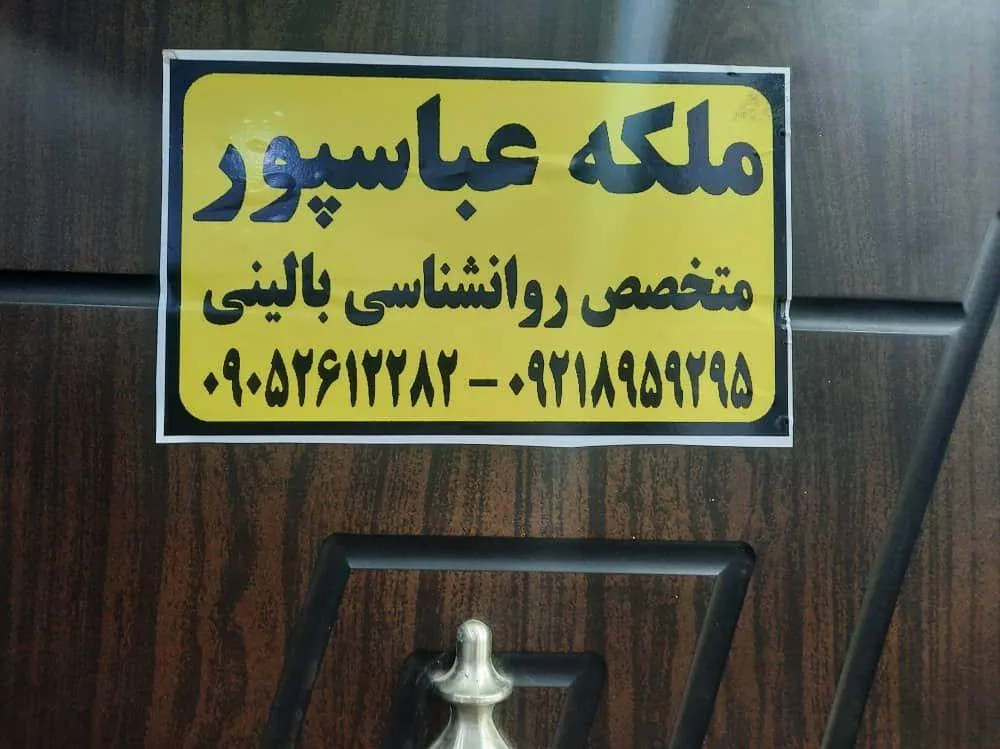 مرکز مشاوره روانشناسی همراز - تصویر 3
