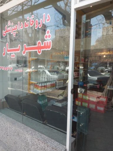 داروخانه دامپزشکی شهریار