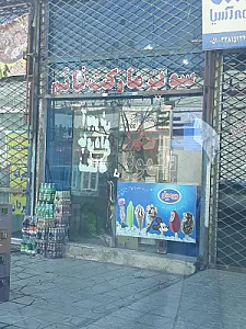 سوپر بوستان