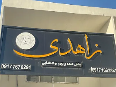 فروشگاه مواد غذایی زاهدی
