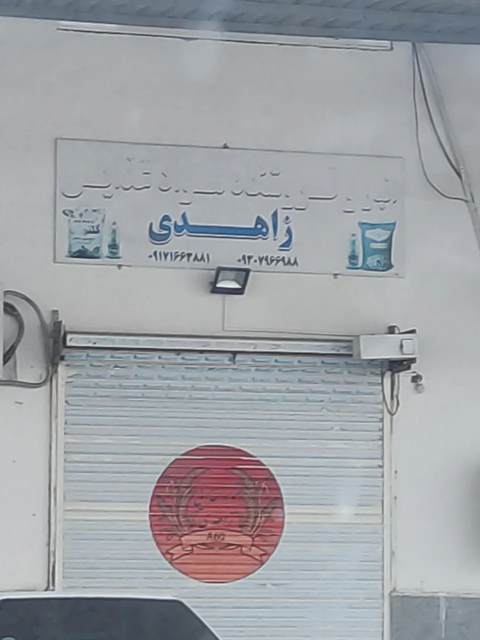 فروشگاه مواد غذایی زاهدی - تصویر 2