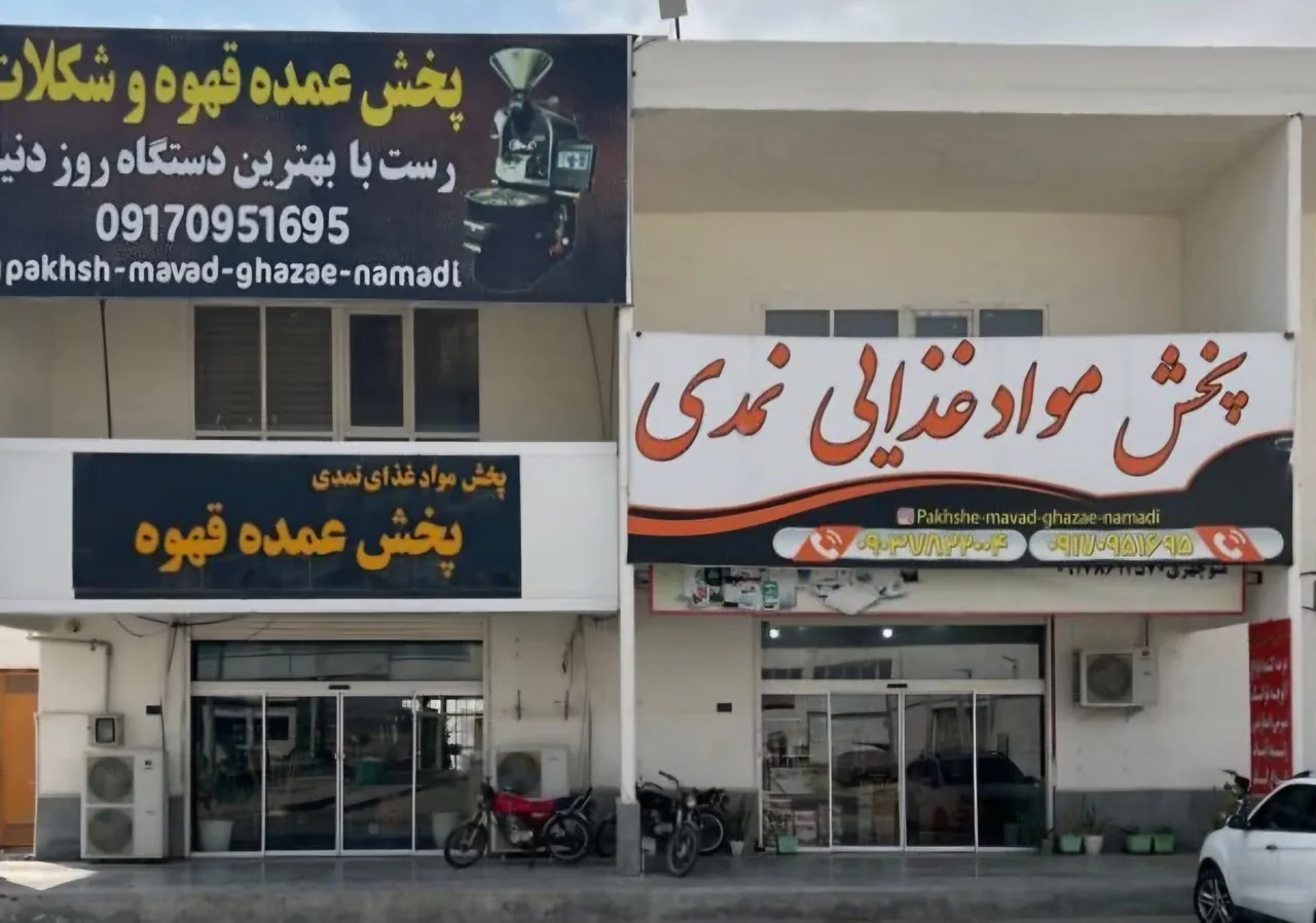 بنک داران پخش مواد غذایی نمدی - خواربار و بقالی در بندرعباس