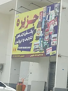 پخش اجناس خارجی جزیره
