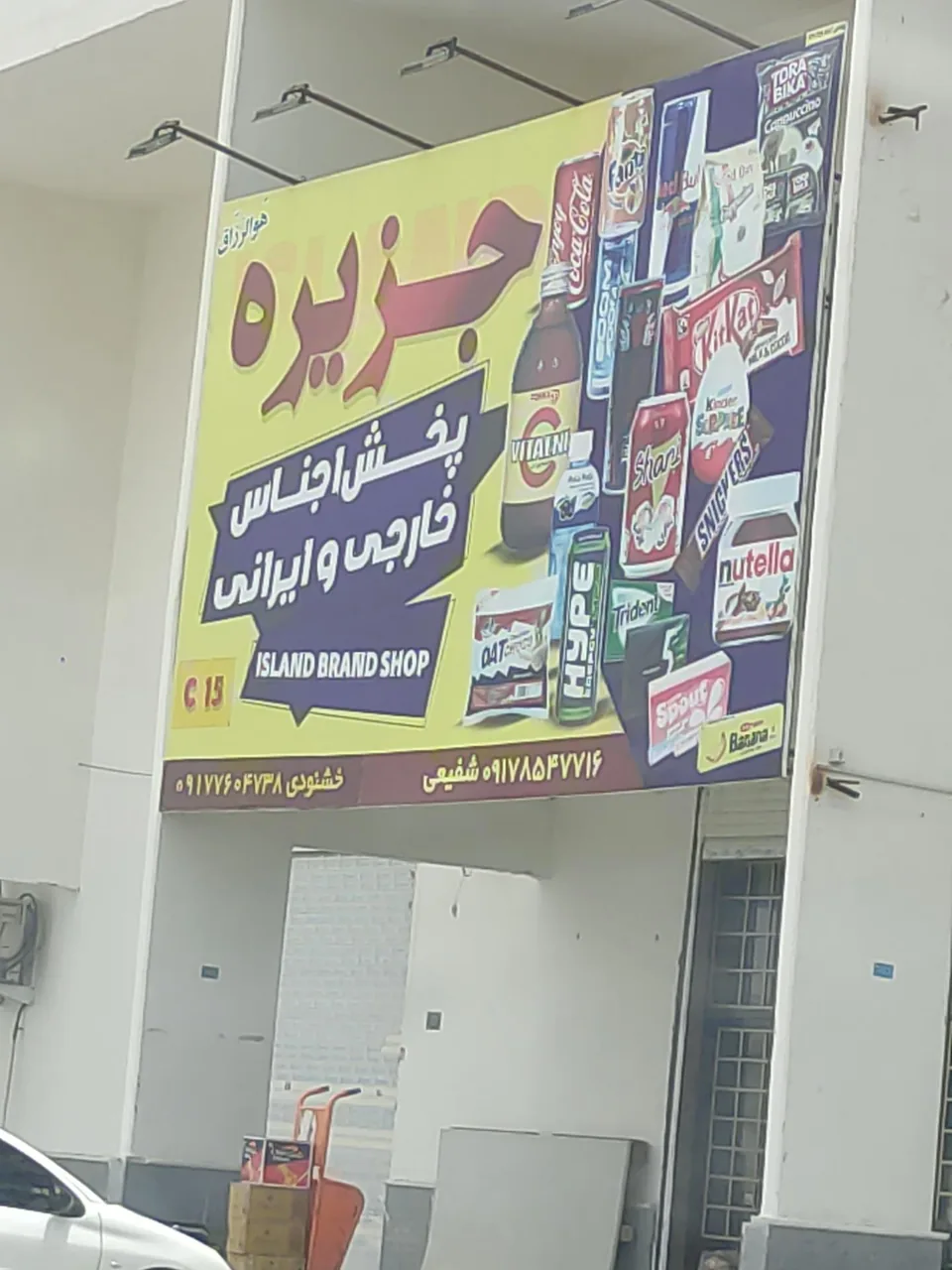 پخش اجناس خارجی جزیره - خواربار و بقالی در بندرعباس