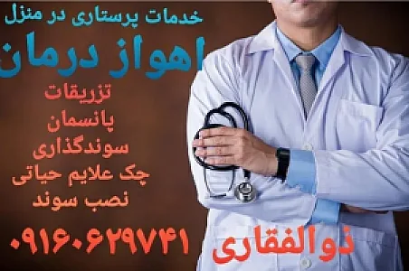 مرکز مشاوره پرستاری در منزل اهواز درمان