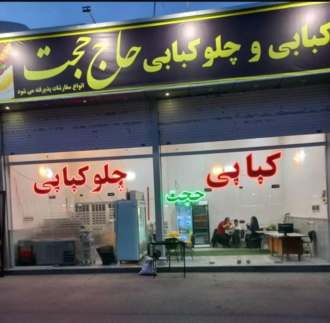 کبابی وچلوکبابی حاج حجت - تصویر 2