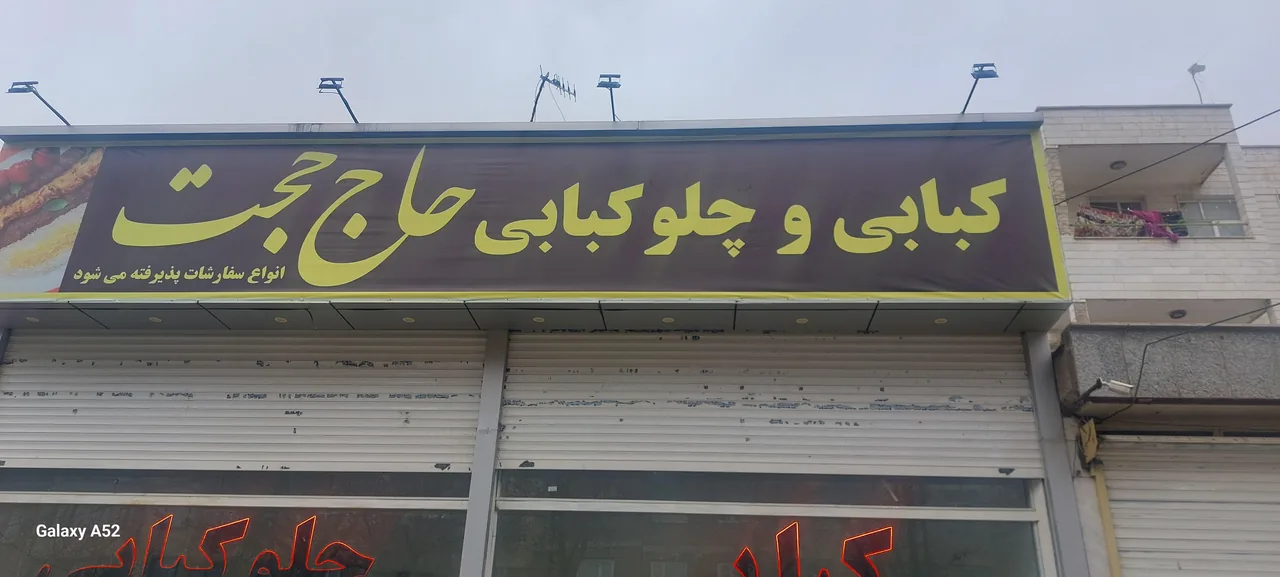 کبابی وچلوکبابی حاج حجت - تصویر 6