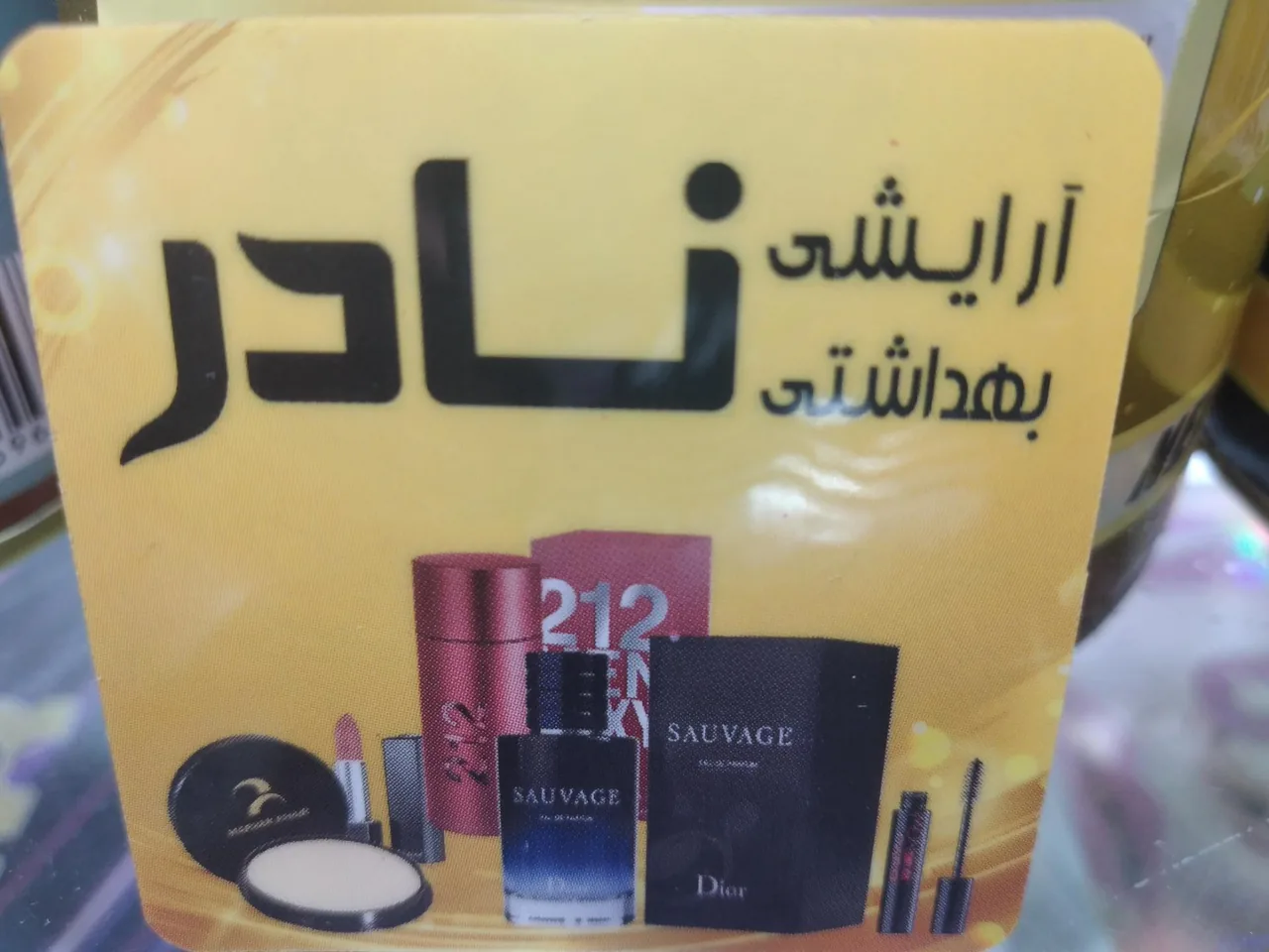 آرایشی و بهداشتی نادر - تصویر 3