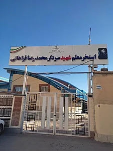 استخر شهید فراهانی