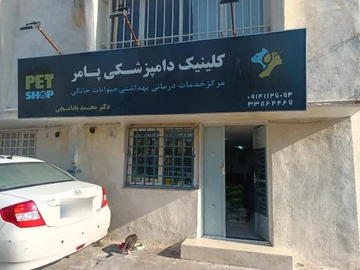 کلینیک دامپزشکی پامر