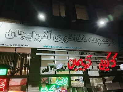 رستوران خانواده