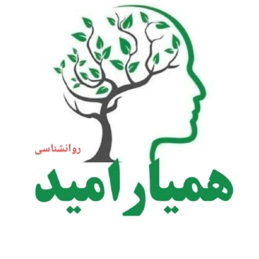 لوگوی مرکز مشاوره روانشناسی امید همدان