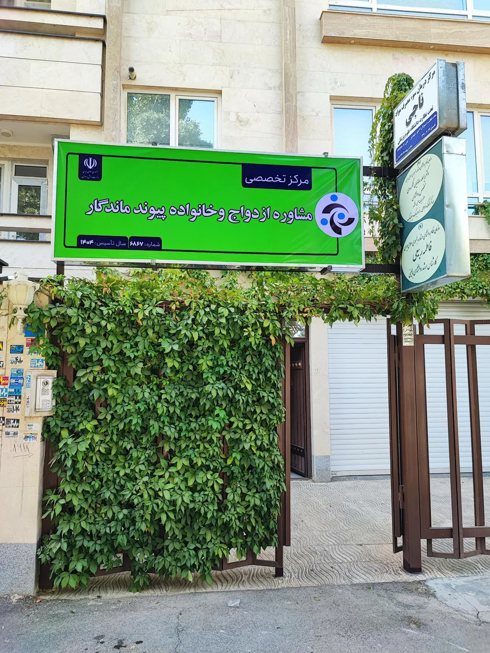 کلینیک تخصصی مشاوره خانواده و ازدواج پیوند ماندگار