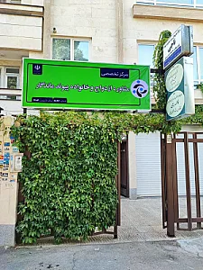 کلینیک تخصصی مشاوره خانواده و ازدواج پیوند ماندگار