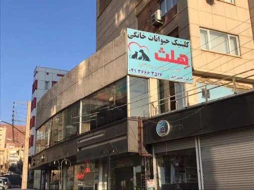 کلینیک دامپزشکی هلث