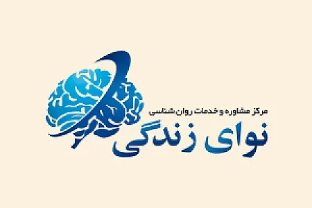 مرکز مشاوره و خدمات روانشناسی نوای زندگی