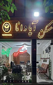 مسکن آپادانا