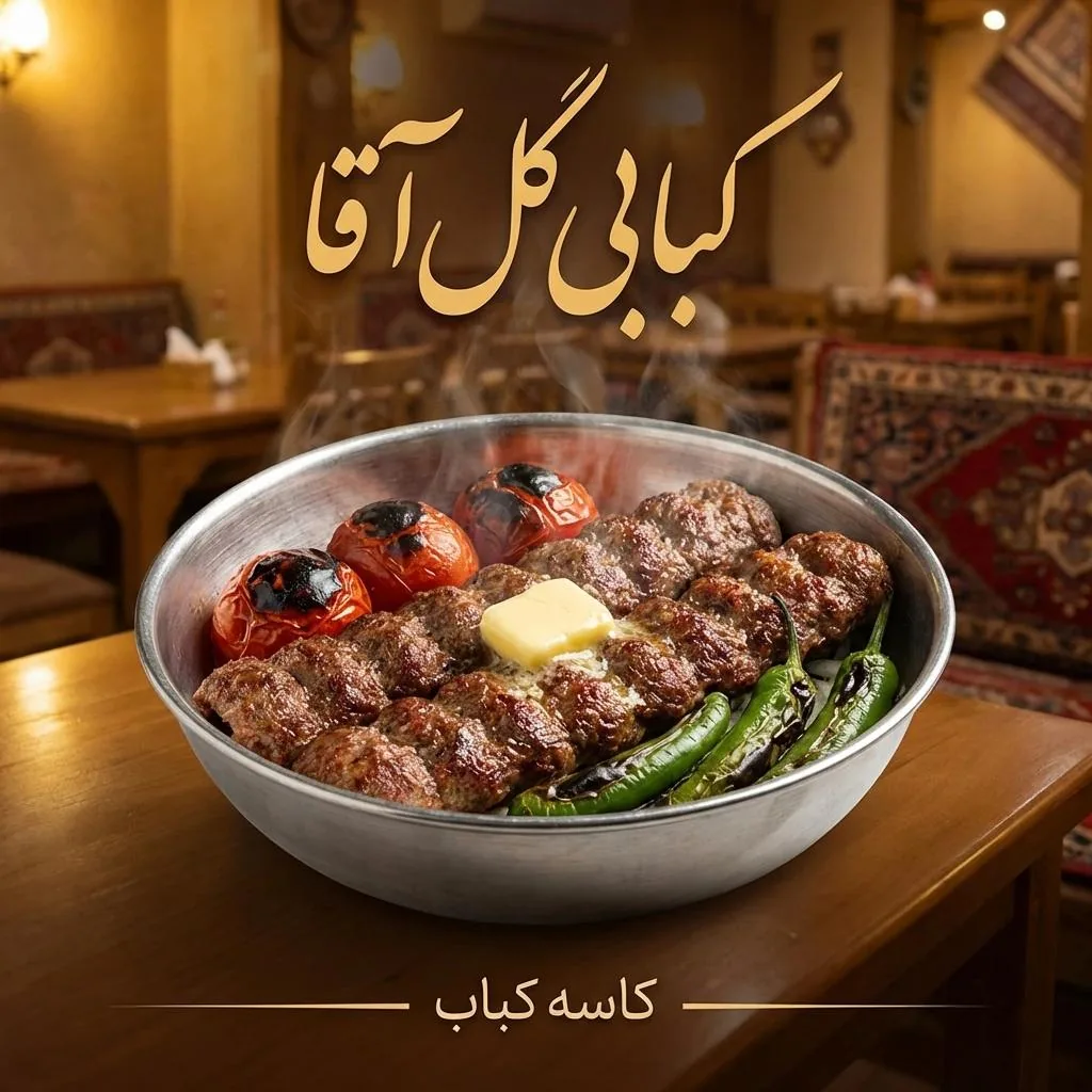 کبابی گل آقا