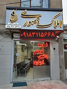املاک جمهوری