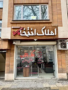 املاک انتخاب