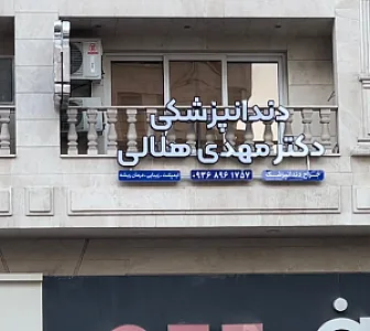 مطب دکتر مهدی هلالی متخصص دندانپزشکی
