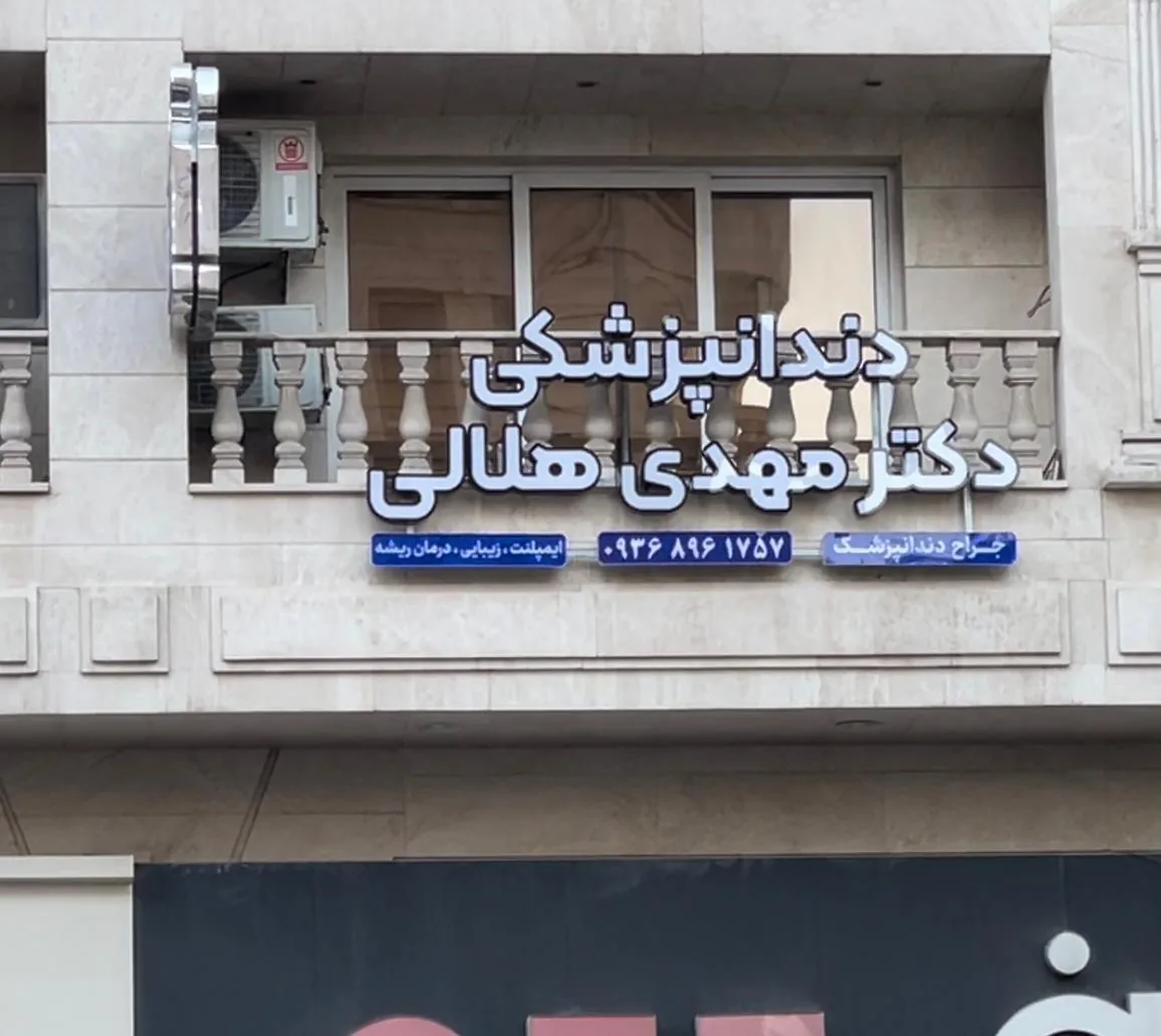مطب دکتر مهدی هلالی متخصص دندانپزشکی