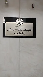 کلینیک دندانپزشکی حقیقت