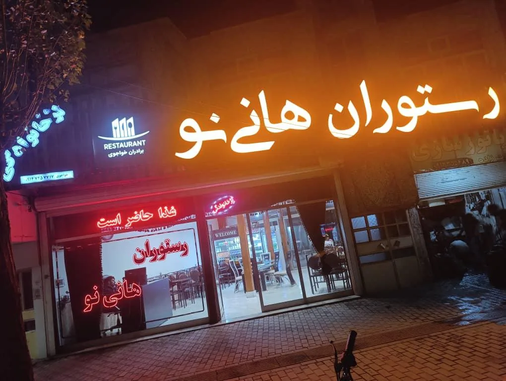 رستوران هانی نو - تصویر 2