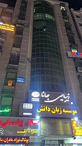 مطب دندانپزشکی دکتر سعید حضوری