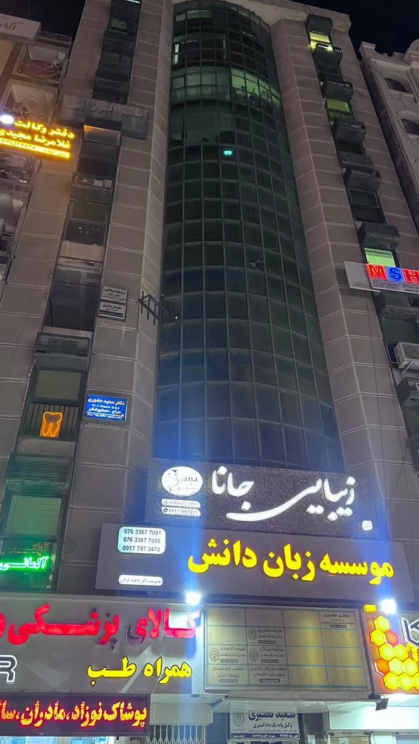 مطب دندانپزشکی دکتر سعید حضوری