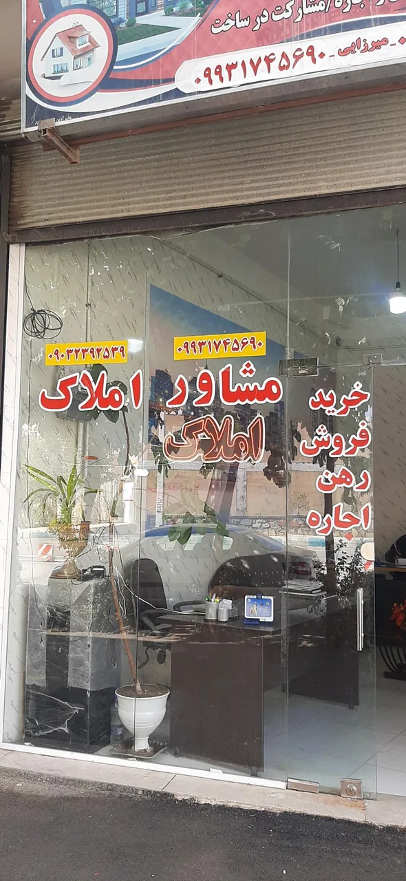 مشاور املاک پاییزان - تصویر 2