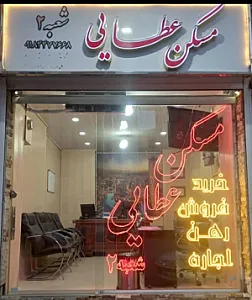 املاک عطایی شعبه 2