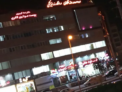 کلینیک دندانپزشکی ماهان