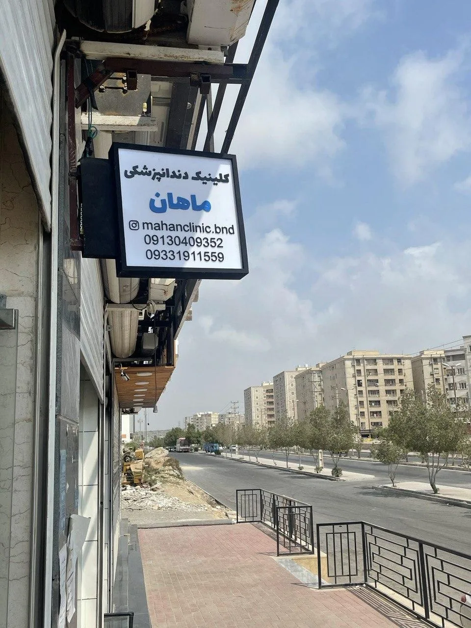 کلینیک دندانپزشکی ماهان - تصویر 2