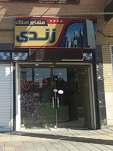 مشاور املاک زندی
