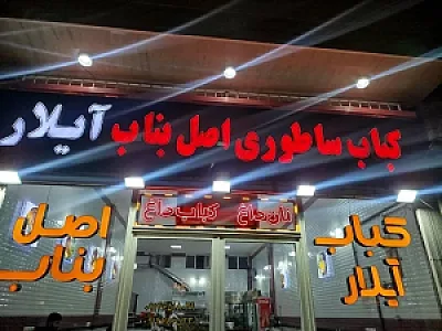 کباب ساطوری اصل بناب آیلار