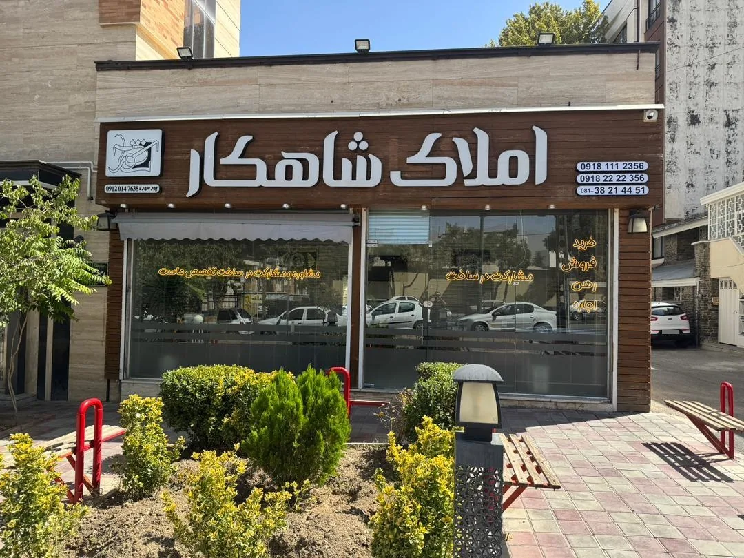 املاک شاهکار