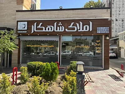 املاک شاهکار