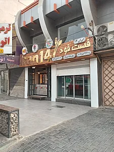 فست فود ایران ۱۴