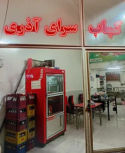 کباب سرای آذری