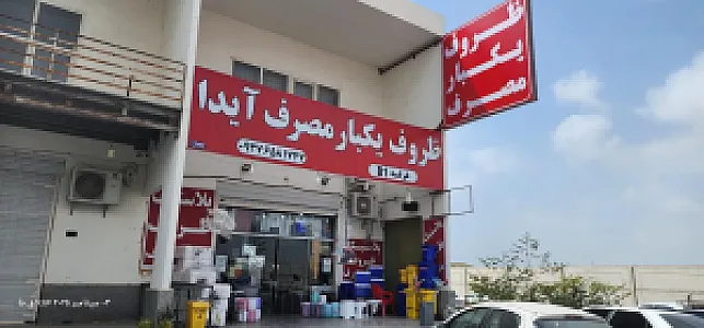 پخش پلاستیک و ظروف یکبار مصرف خدمتی