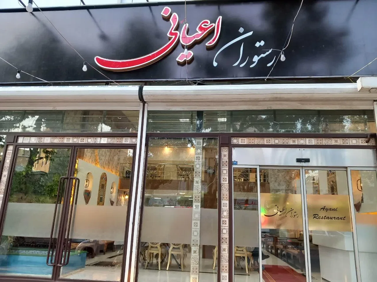 رستوران اعیانی - تصویر 2