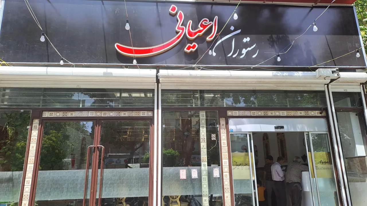 رستوران اعیانی - تصویر 3