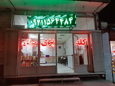 کله پزی جوانان